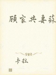 顾家共妻苏念