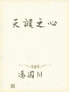 天谴之心