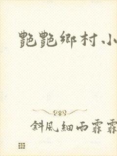 艳艳乡村小说