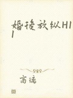 婚后放纵H1V1