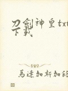 刀剑神皇txt下载