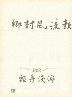 乡村风流教师