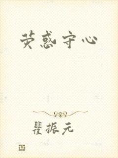 荧惑守心