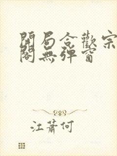 开局合欢宗笔趣阁无弹窗