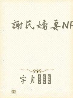 谢氏娇妻NPH封面