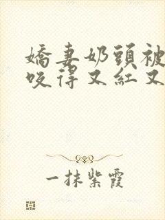 娇妻奶头被领导咬得又红又肿