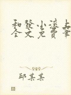 和发小滚上lc全文免费笔趣阁封面