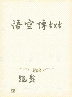 悟空传txt