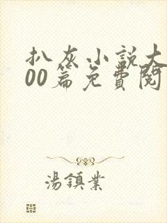 扒灰小说大全100篇免费阅读