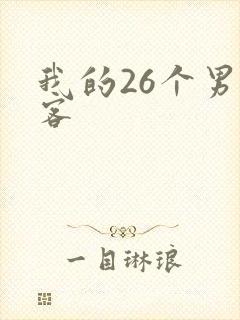 我的26个男房客