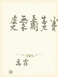 虚无长生小说全文未删免费txt