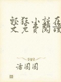 轻狂小说在线全文免费阅读