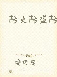 防火防盗防师兄封面
