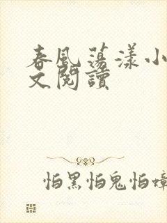 春风荡漾小说全文阅读