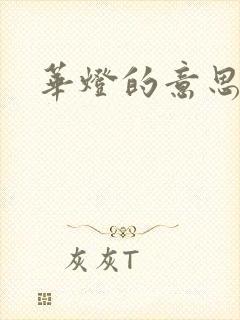 华灯的意思