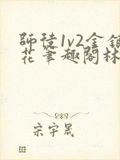 师徒1v2金银花笔趣阁林妙妙