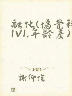 融化(伪骨科,1V1,年龄差)