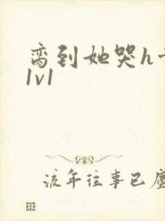 脔到她哭h骨科1v1