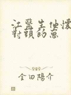 江医生他怀了死对头的崽