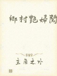 乡村艳妇阅读