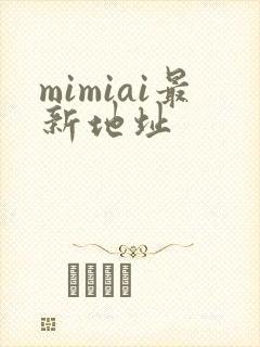 mimiai最新地址封面