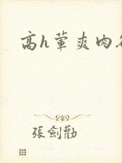 高h荤爽肉欲文
