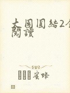 大团圆结2全文阅读