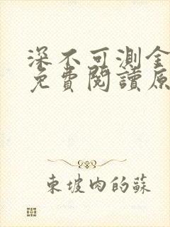 深不可测金银花免费阅读原文封面