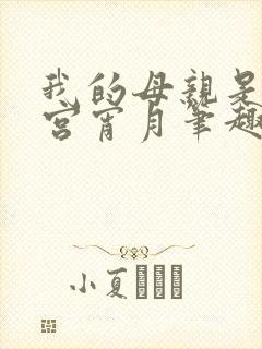 我的母亲是大帝宫宵月笔趣阁