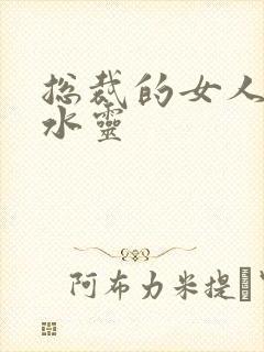 总裁的女人 姬水灵