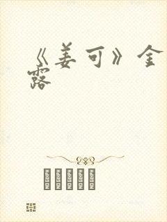 《姜可》金银花露封面