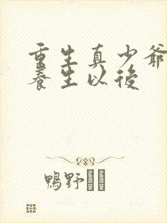 重生真少爷开始养生以后