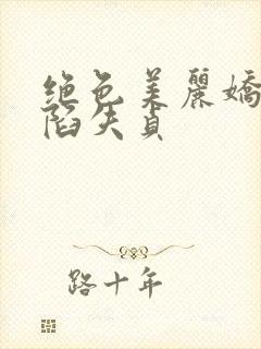 绝色美丽娇妻沦陷失贞封面