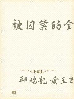 被囚禁的金丝雀封面