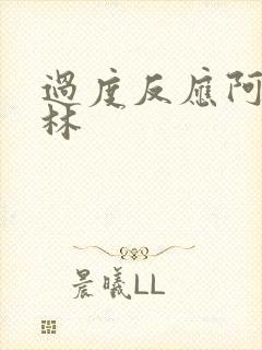 过度反应阿司匹林