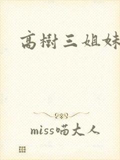 高树三姐妹小说