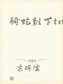 骑蛇难下txt