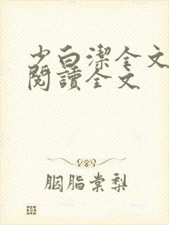 少白洁全文免费阅读全文
