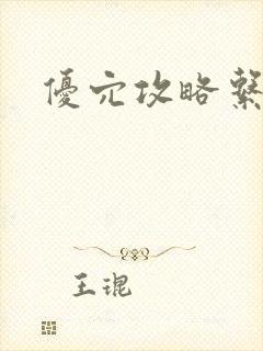 优穴攻略系统