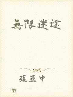 无限迷途