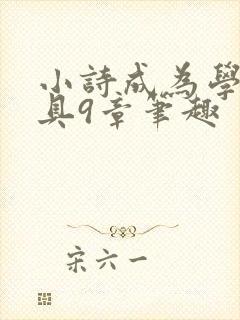 小诗成为学校教具9章笔趣