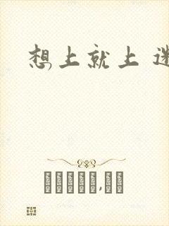 想上就上 迷羊封面