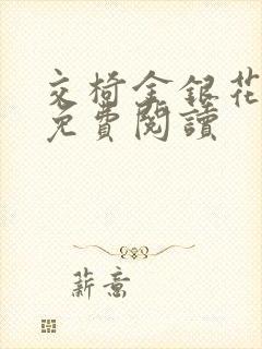 交椅金银花全文免费阅读
