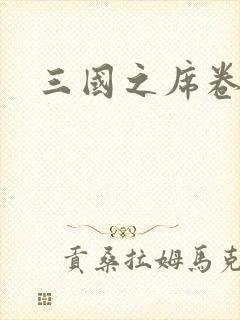 三国之席卷天下