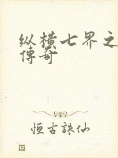 纵横七界之魔帝传奇封面