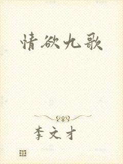 情欲九歌