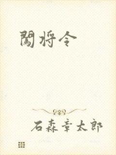 闯将令