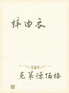 梓由衣