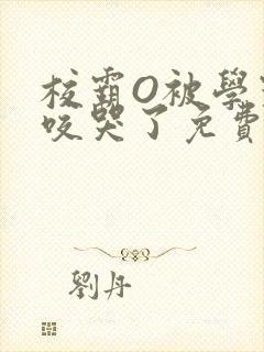 校霸O被学霸A咬哭了免费阅读封面