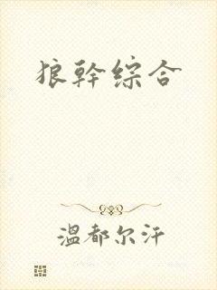 狼干综合